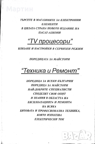 Микровълнови печки. Теория, елементи, схеми, ремонт., Поредица за майстори, снимка 2 - Специализирана литература - 52643265