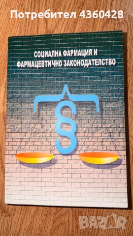 Учебник по Социална фармация и фармацевтично законодателство