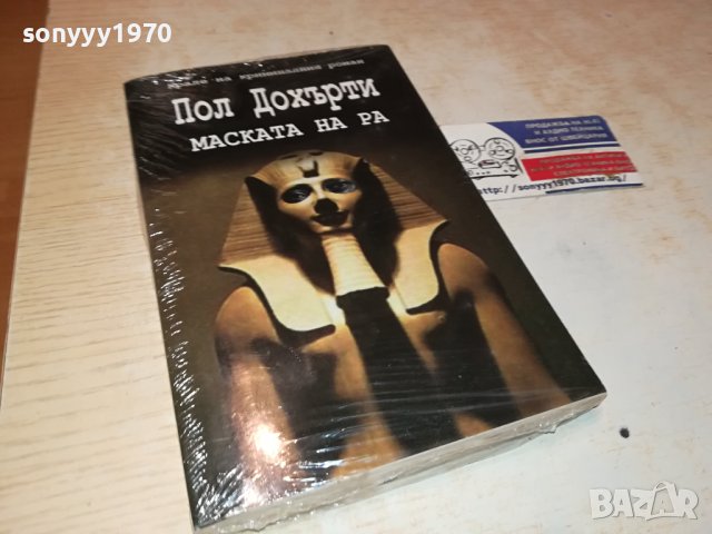 ПОЛ ДОХЪРТИ МАСКАТА НА РА-НОВА КНИГА 0302241952, снимка 8 - Художествена литература - 44118038
