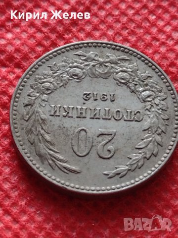 Монета 20 стотинки 1912г. Царство България за колекция - 24790, снимка 5 - Нумизматика и бонистика - 35205762