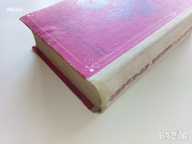 Двадесет години по късно - Александър Дюма - 1970г., снимка 6 - Художествена литература - 53497803