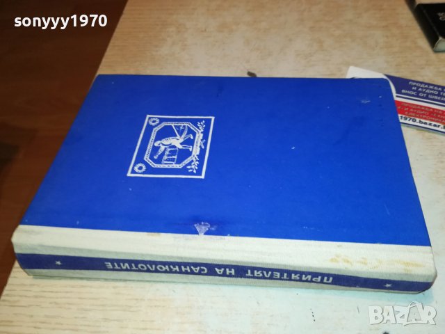 ПРИЯТЕЛЯТ НА САНКЮЛОТИТЕ-КНИГА 1802231950, снимка 6 - Други - 39721161