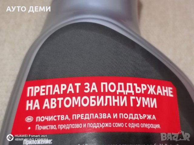 Препарат за почистване и поддръжка на гуми 500 мл кола автомобил джип пикап ван бус камион + ПОДАРЪК, снимка 5 - Аксесоари и консумативи - 32678576