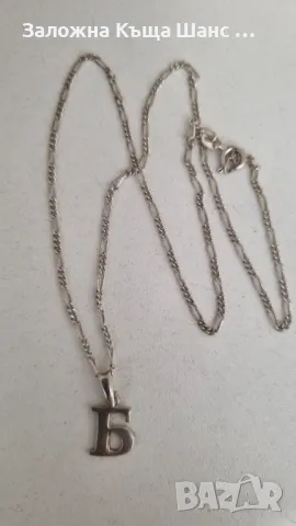 Сребърно синджирче с висулка буква Б, снимка 3 - Колиета, медальони, синджири - 47459041