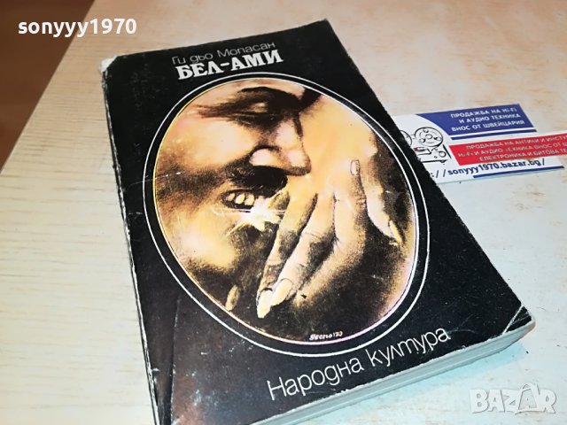 БЕЛ-АМИ КНИГА 0402231942, снимка 4 - Други - 39555462