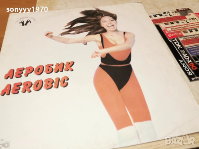 АЕРОБИК 1312251723, снимка 3 - Грамофонни плочи - 52775199