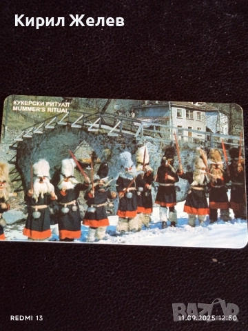 Две фонокарти БЕТКОМ тема СУРВАКАРЧЕТА,КУКЕРСКИ РИТУАЛ за КОЛЕКЦИЯ 22712, снимка 7 - Колекции - 51677456