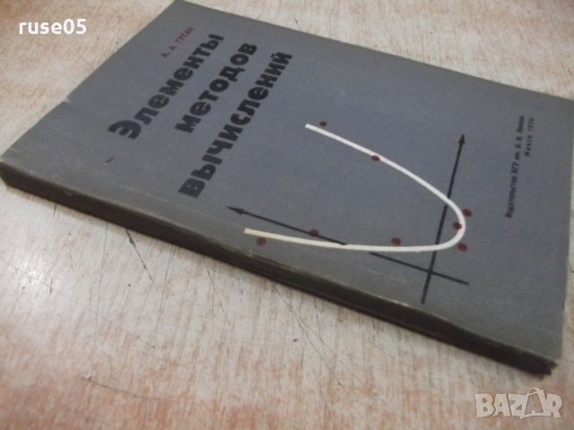 Книга "Элементы методов вычислений - А.А.Гусак" - 168 стр., снимка 7 - Специализирана литература - 27143464