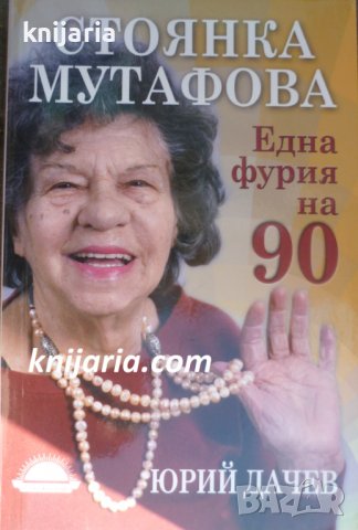 Стоянка Мутафова: Една фурия на 90, снимка 1 - Художествена литература - 36833939