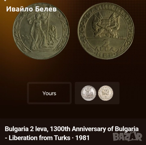 12 юбилейни български монети (вкл. сребърни) 1966-1981, снимка 13 - Нумизматика и бонистика - 52567759
