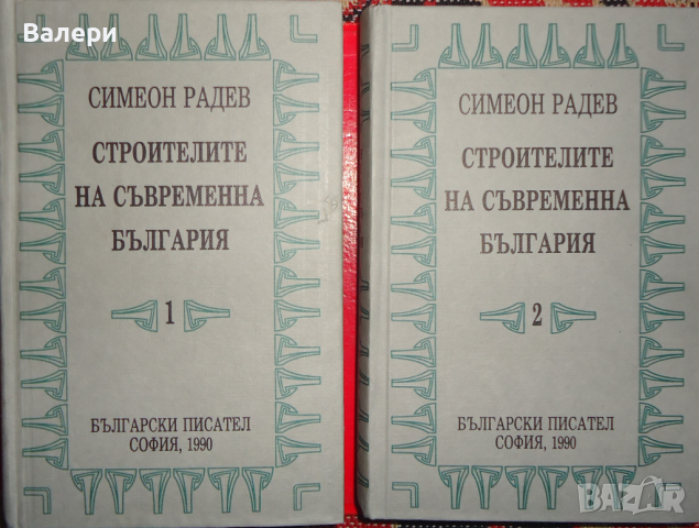 Книга-Строители на Съвременна България - Симеон Радев - 2 тома
