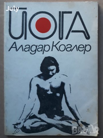 Йога, Аладар Коглер, снимка 1 - Специализирана литература - 37542711