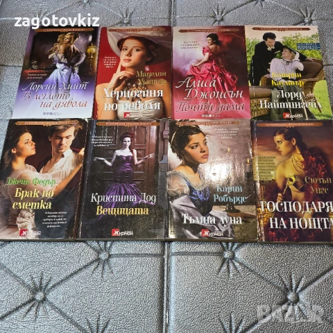 12 лв за 8 книги Исторически любовни романи 