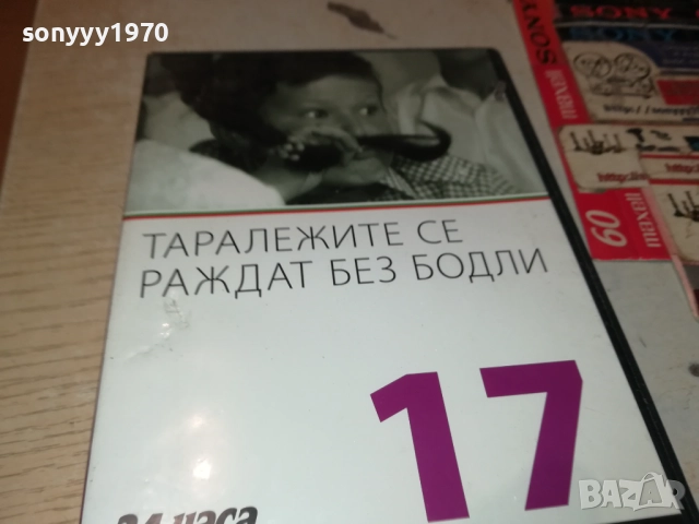 ТАРАЛЕЖИТЕ СЕ РАЖДАТ БЕЗ БОДЛИ ДВД 2109251117, снимка 8 - DVD филми - 51784555