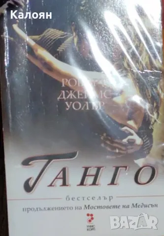 Робърт Джеймс Уолър - Танго (2008)