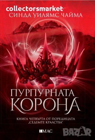 Седемте кралства. Книга 4: Пурпурната корона, снимка 1 - Художествена литература - 40800750