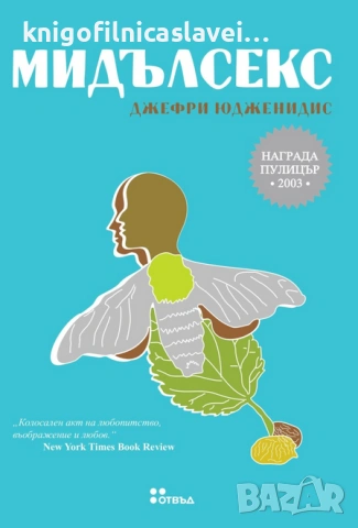 Джефри Юдженидис - Мидълсекс (2010)