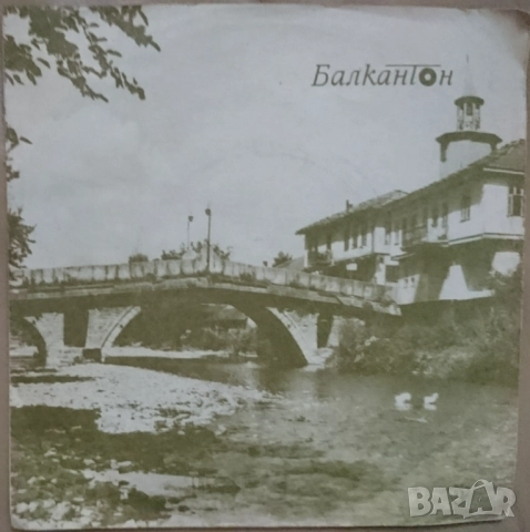 Грамофонни плочи Балкантон 7" сингли цени в обявата, снимка 3 - Грамофонни плочи - 48683053