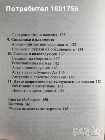 Юнгианска анализа на сънищата Джеймс Хол, снимка 6 - Специализирана литература - 33268032