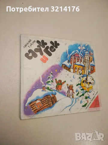 Чук и Гек - Аркадий Гайдар 