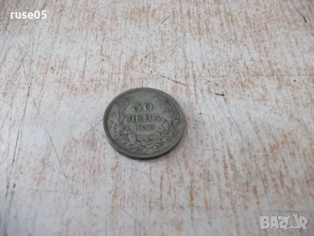 Монета ''50 лева - 1930 г.'' - 26, снимка 2 - Нумизматика и бонистика - 52190172