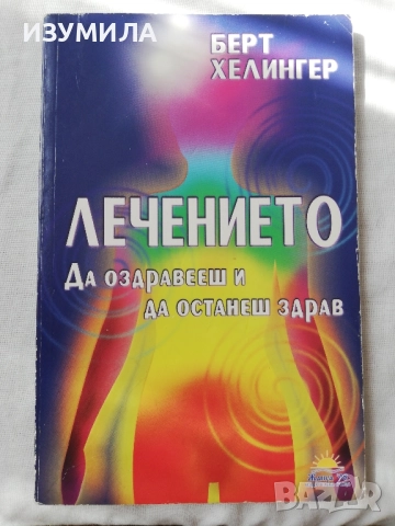 Лечението. Да оздравееш и да останеш здрав - Берт Хелингер