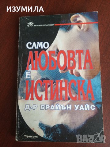 "Само ЛЮБОВТА е ИСТИНСКА"- Д-р Брайън Уайс, снимка 1