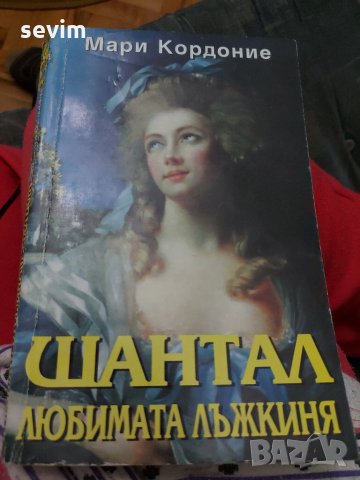 Шантал- любимата лъжкиня от Мари Кордоние