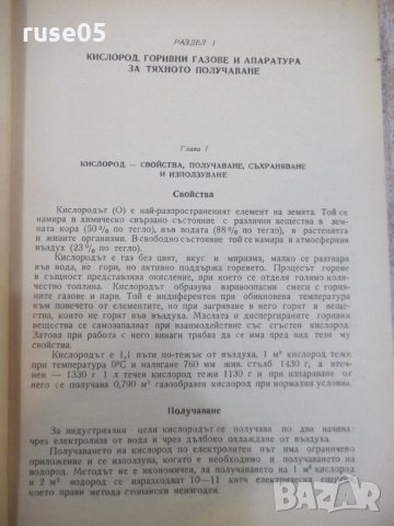 Книга "Газово заваряване и рязане - Т. Ташков" - 248 стр., снимка 5 - Специализирана литература - 28982749