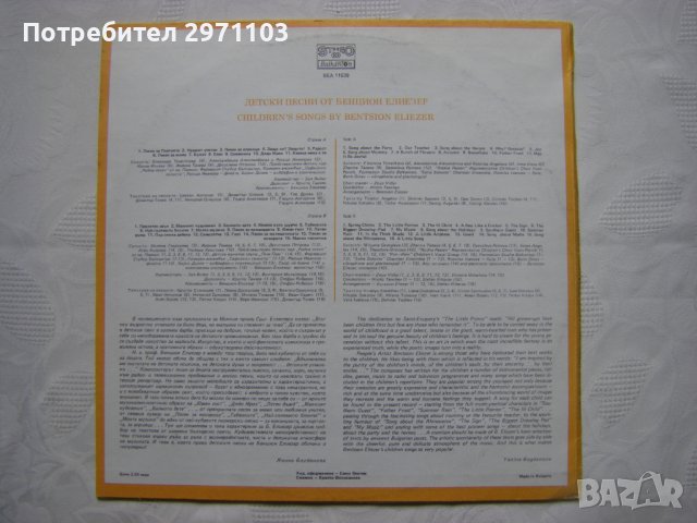 ВЕА 11539 - Бенцион Елиезер. Детски песни, снимка 4 - Грамофонни плочи - 37335778