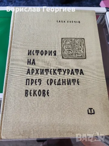 История на архитектурата през средните векове Сава Бобчев , снимка 1 - Художествена литература - 49203973