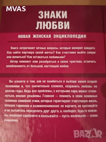 Знаци на любовта - как да намериш и задържиш партньора на мечтите си, снимка 2 - Специализирана литература - 51316532