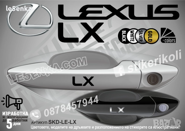 Lexus LX стикери дръжки SKD-LE-LX