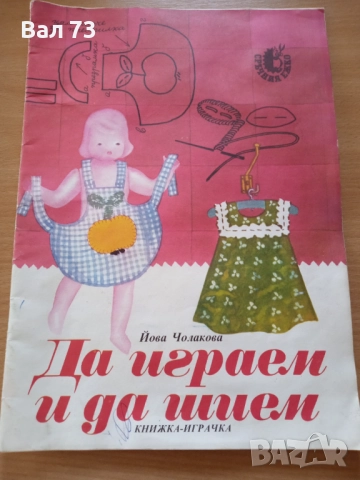 Детска книга,,Да играем и да шием"