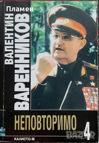 Неповторимо. Книга 4: Генералният щаб на Въоръжените сили Валентин Варенников, снимка 1 - Други - 36780059