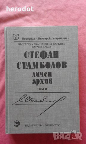 Стефан Стамболов - Личен архив. Том 2, снимка 1