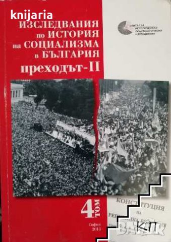 Изследвания по история на социализма в България том 4: Преходът книга 2, снимка 1 - Художествена литература - 37163462