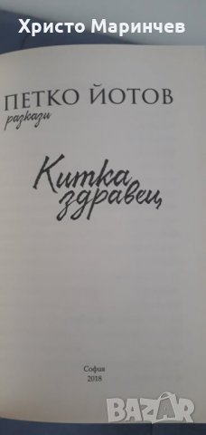 КИТКА ЗДРАВЕЦ, снимка 3 - Художествена литература - 28967441