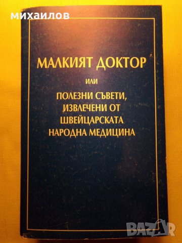 Швейцарска народна медицина, снимка 2 - Специализирана литература - 26676305