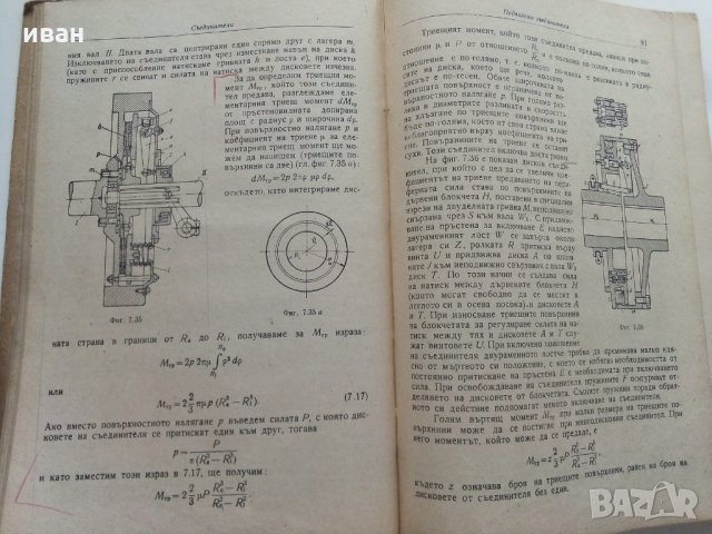 Машинни елементи част 2 -Г.Ангелов, снимка 7 - Специализирана литература - 28945097