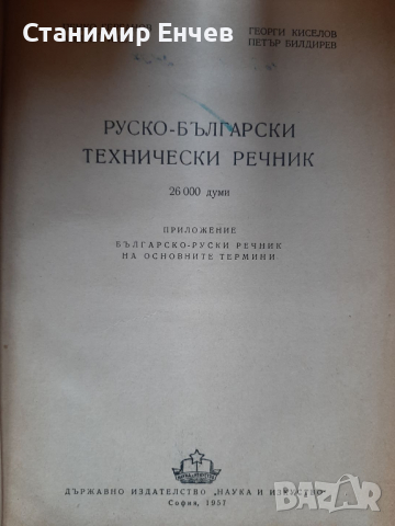 Отличен руско-български технически речник, снимка 2 - Чуждоезиково обучение, речници - 36490007