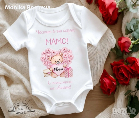 Бебешки бодита-подарък за 8ми март за мама и баба, снимка 12 - Бодита за бебе - 53489549