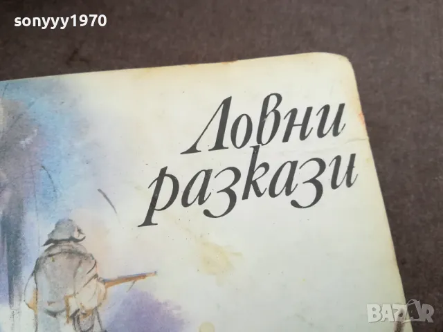 ЛОВНИ РАЗКАЗИ 2912242227, снимка 2 - Художествена литература - 48493483