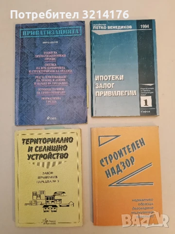 Строителен законник. Част 5: Строителен надзор Нормативи, образци, договаряне, тълкувания, практики 