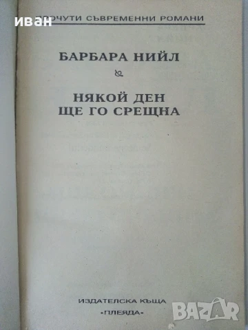 Някой ден ще го срещна - Барбара Нийл - 1994г., снимка 2 - Художествена литература - 50686461