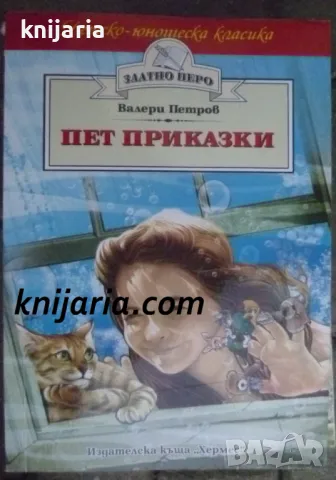 Детско-юношеска класика Златното перо: Пет приказки