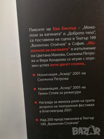 Монолози за вагината  	Автор: Ева Енслър, снимка 6 - Художествена литература - 33118196