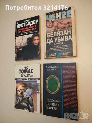 Белязан да убива - Бари Уд