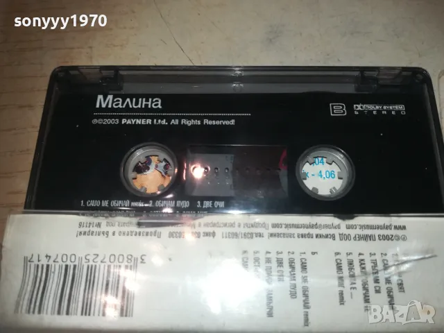 МАЛИНА-ОРИГИНАЛНА КАСЕТА 2909241050, снимка 10 - Аудио касети - 47392015
