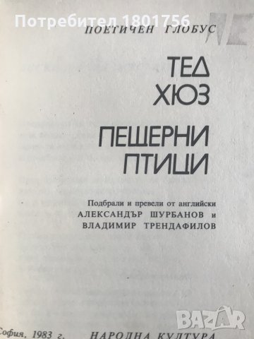 Пещерни птици - Тед Хюз, снимка 2 - Художествена литература - 28680296